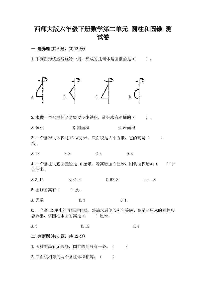 西师大版六年级下册数学第二单元-圆柱和圆锥-测试卷附参考答案【巩固】