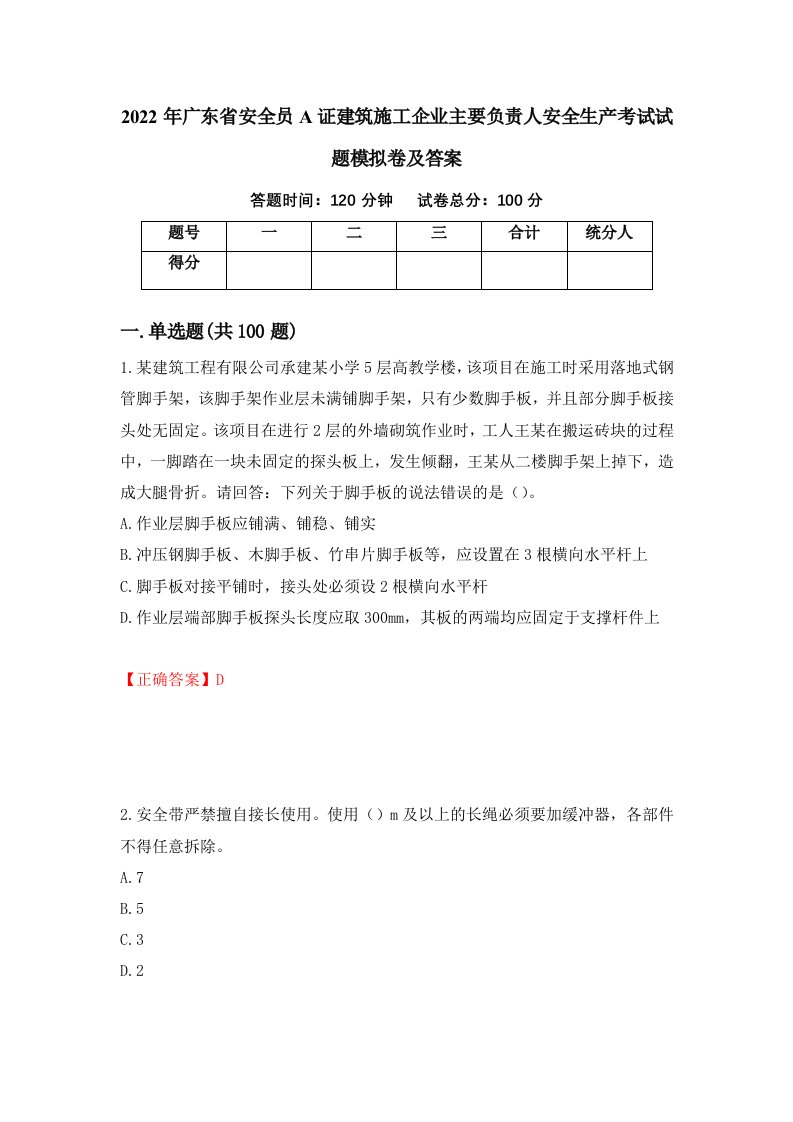 2022年广东省安全员A证建筑施工企业主要负责人安全生产考试试题模拟卷及答案89