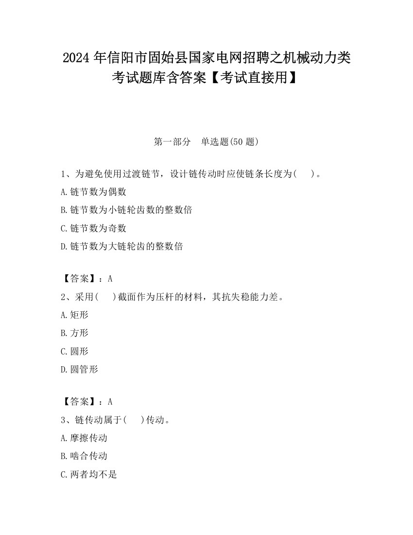 2024年信阳市固始县国家电网招聘之机械动力类考试题库含答案【考试直接用】