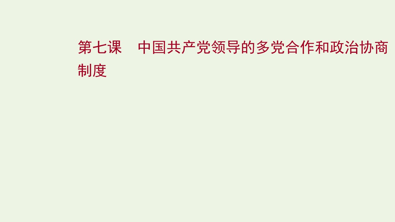 2022版高考政治一轮复习第三单元发展社会主义民主政治第七课中国共产党领导的多党合作和政治协商制度课件新人教版必修2