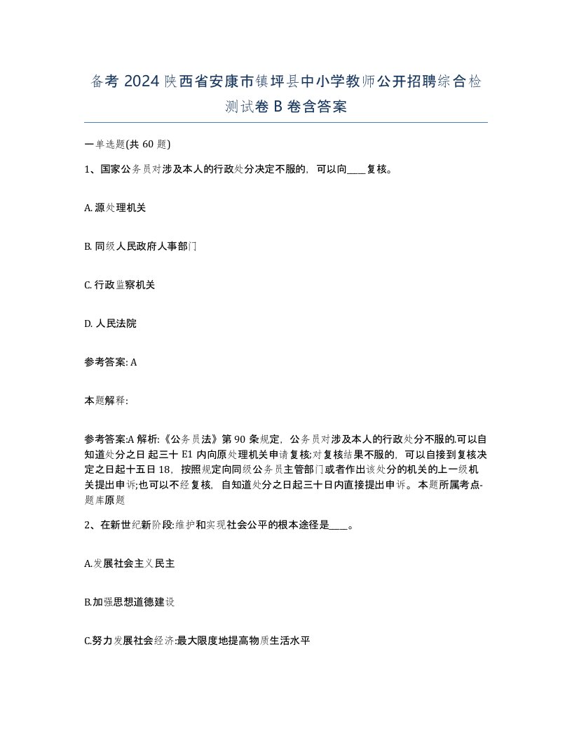 备考2024陕西省安康市镇坪县中小学教师公开招聘综合检测试卷B卷含答案