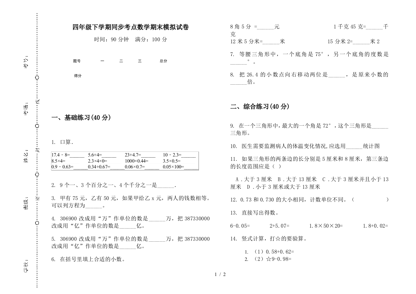 四年级下学期同步考点数学期末模拟试卷