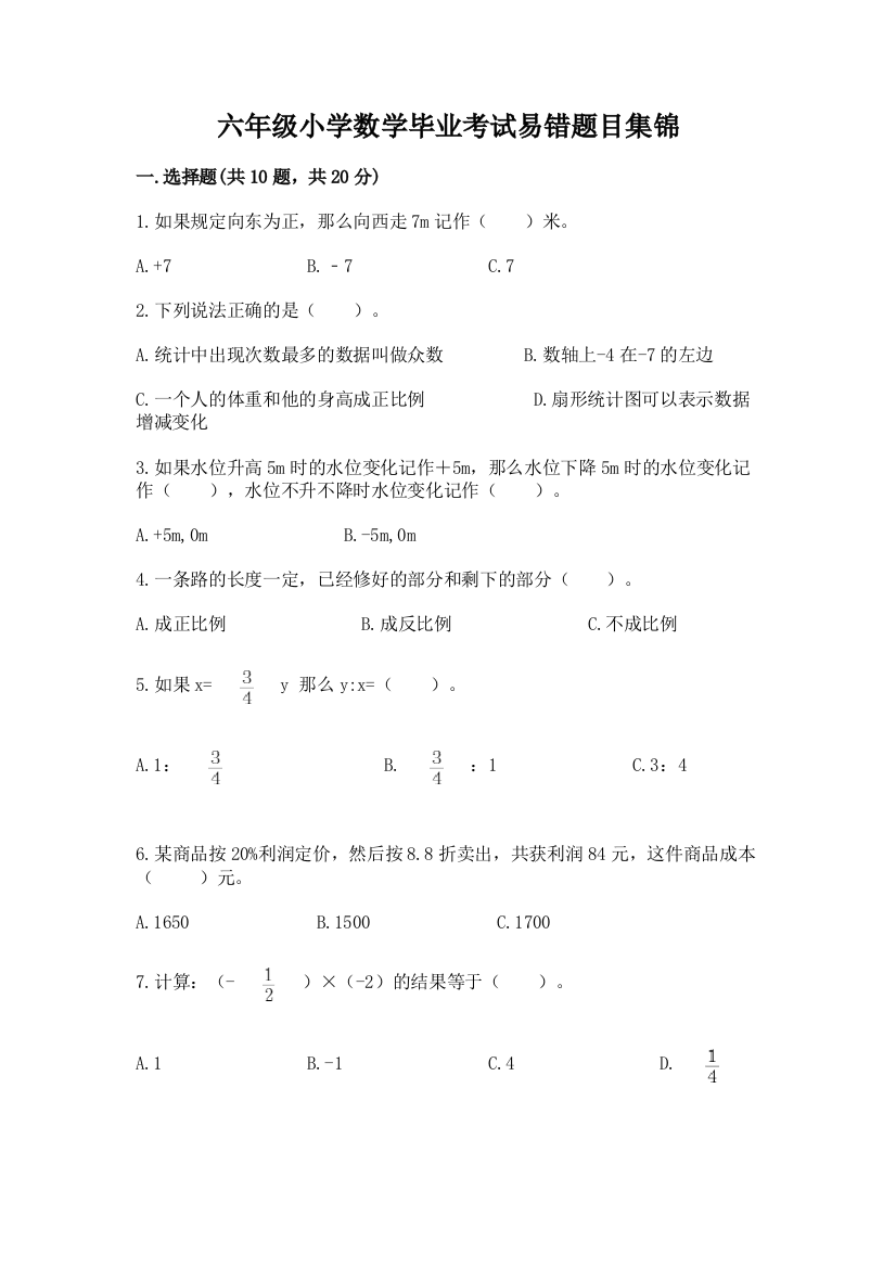 六年级小学数学毕业考试易错题目集锦-汇编