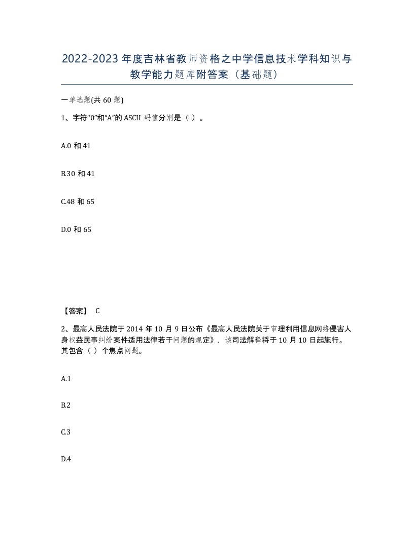 2022-2023年度吉林省教师资格之中学信息技术学科知识与教学能力题库附答案基础题