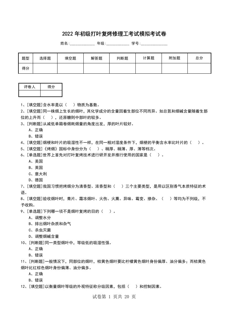 2022年初级打叶复烤修理工考试模拟考试卷