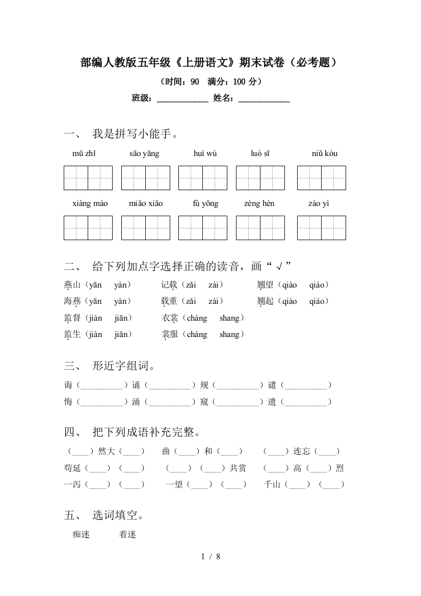 部编人教版五年级《上册语文》期末试卷(必考题)