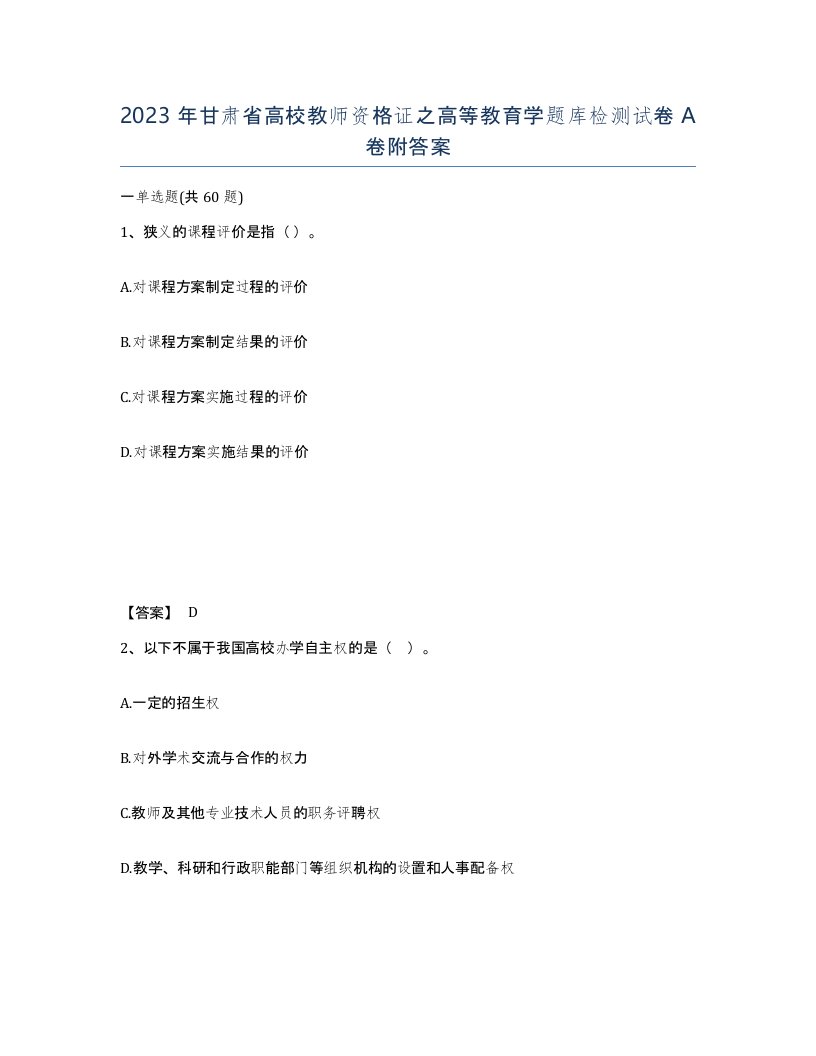 2023年甘肃省高校教师资格证之高等教育学题库检测试卷A卷附答案