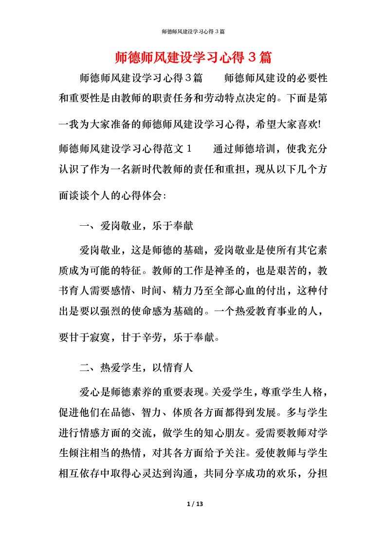 师德师风建设学习心得3篇