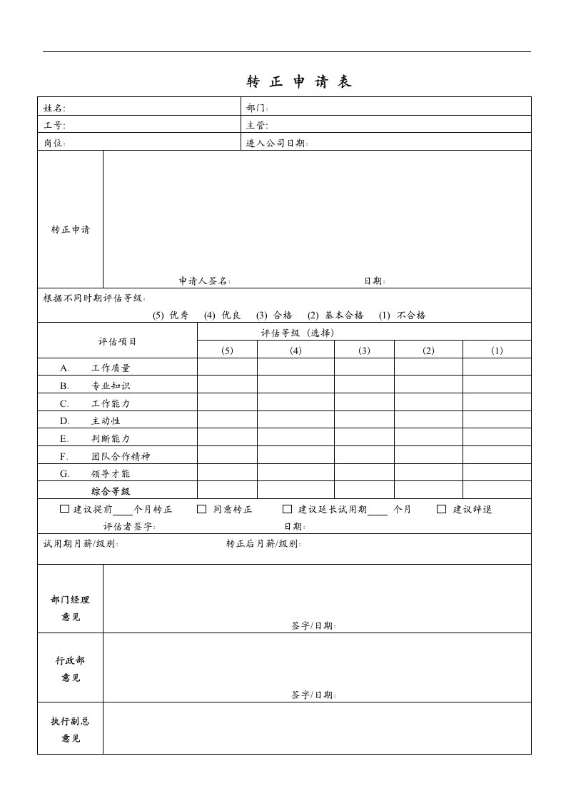 某公司员工转正申请表