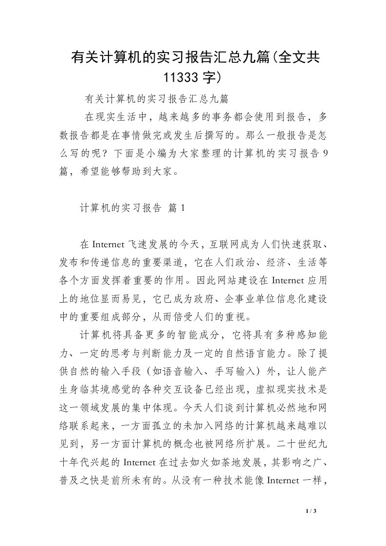 有关计算机的实习报告汇总九篇(全文共11333字)