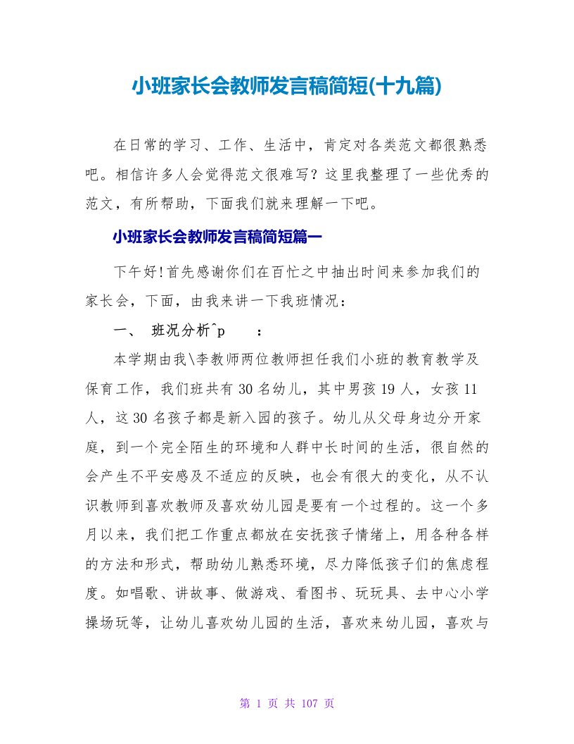 小班家长会教师发言稿简短(十九篇)