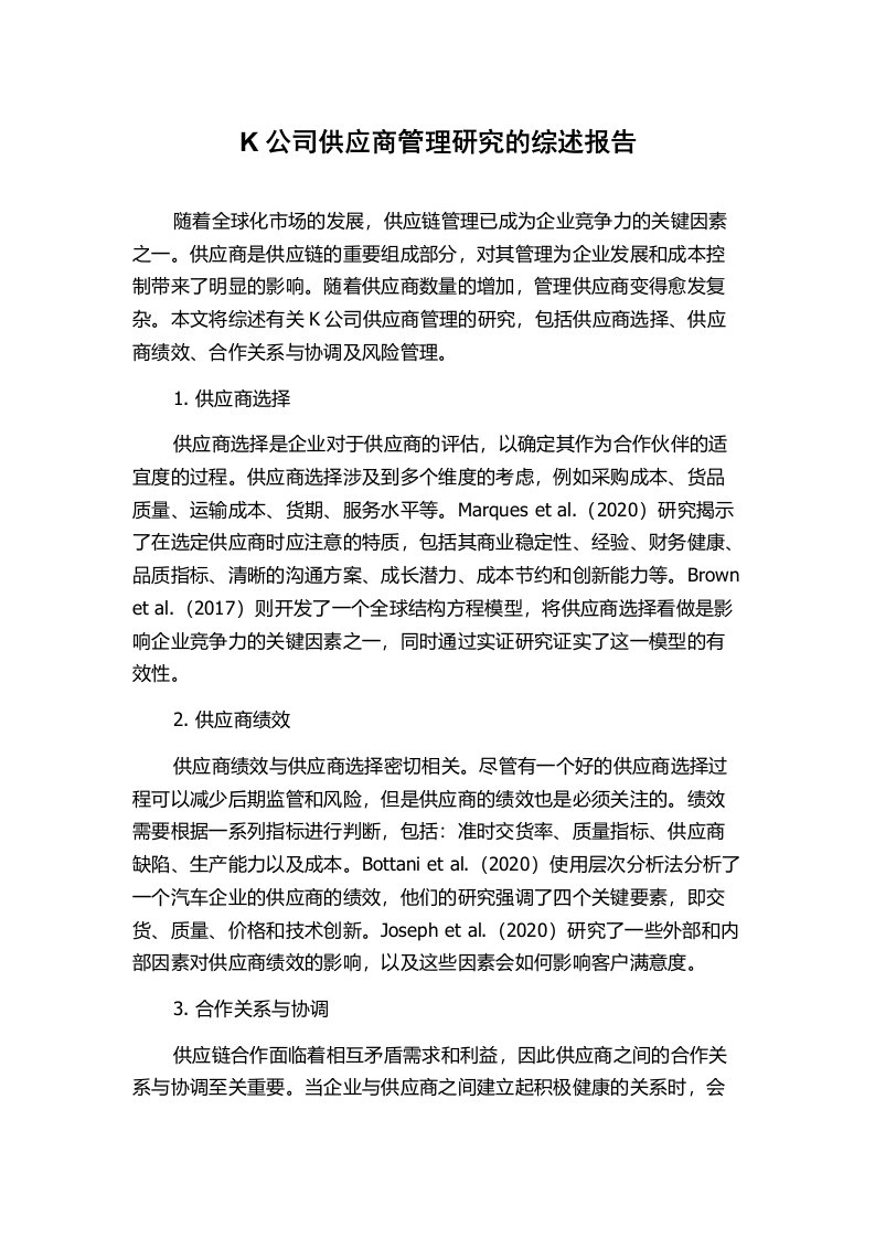 K公司供应商管理研究的综述报告