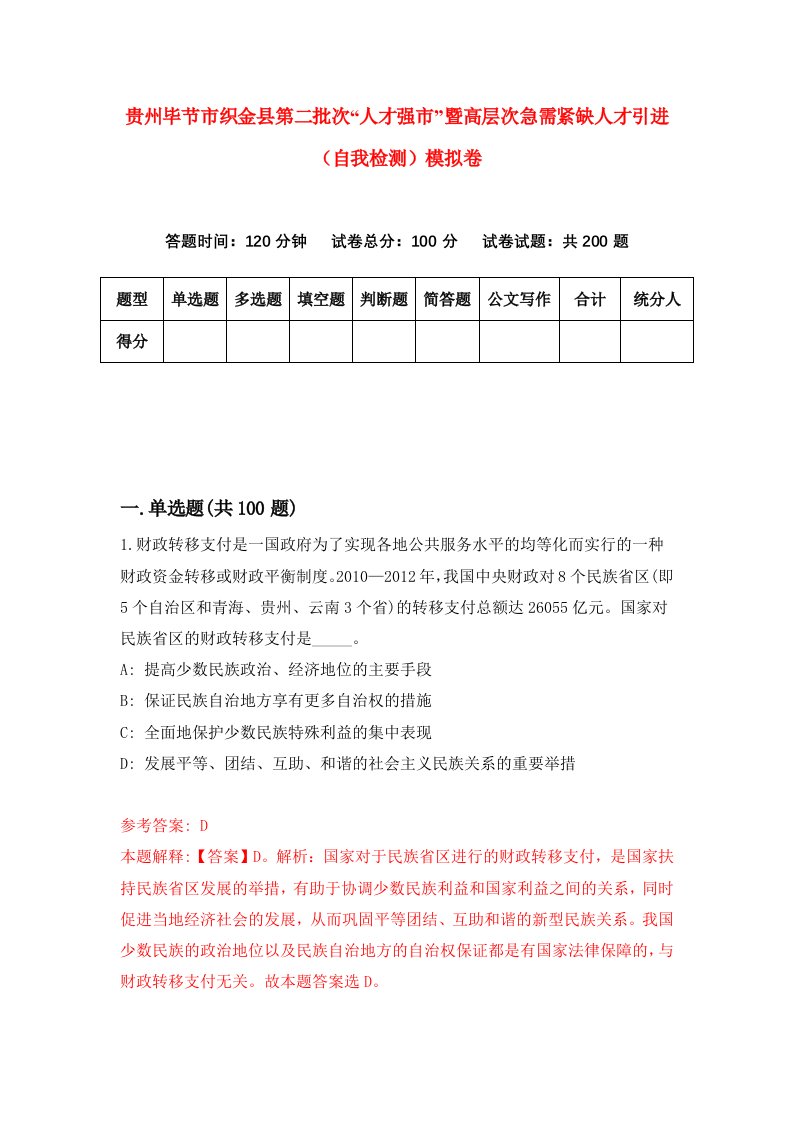 贵州毕节市织金县第二批次人才强市暨高层次急需紧缺人才引进自我检测模拟卷第9套