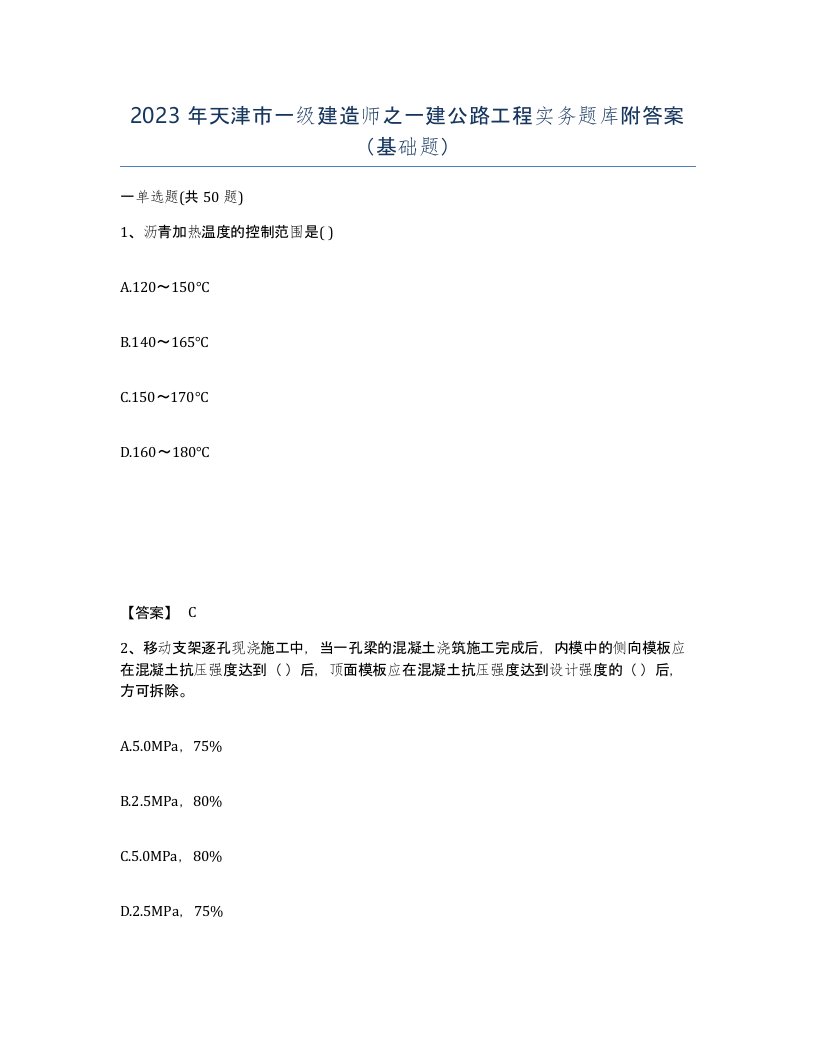 2023年天津市一级建造师之一建公路工程实务题库附答案基础题