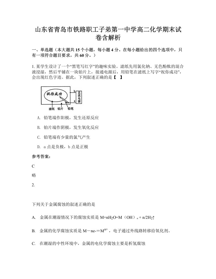 山东省青岛市铁路职工子弟第一中学高二化学期末试卷含解析