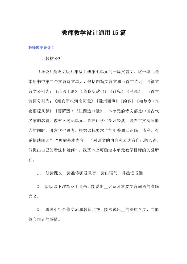 教师教学设计通用15篇