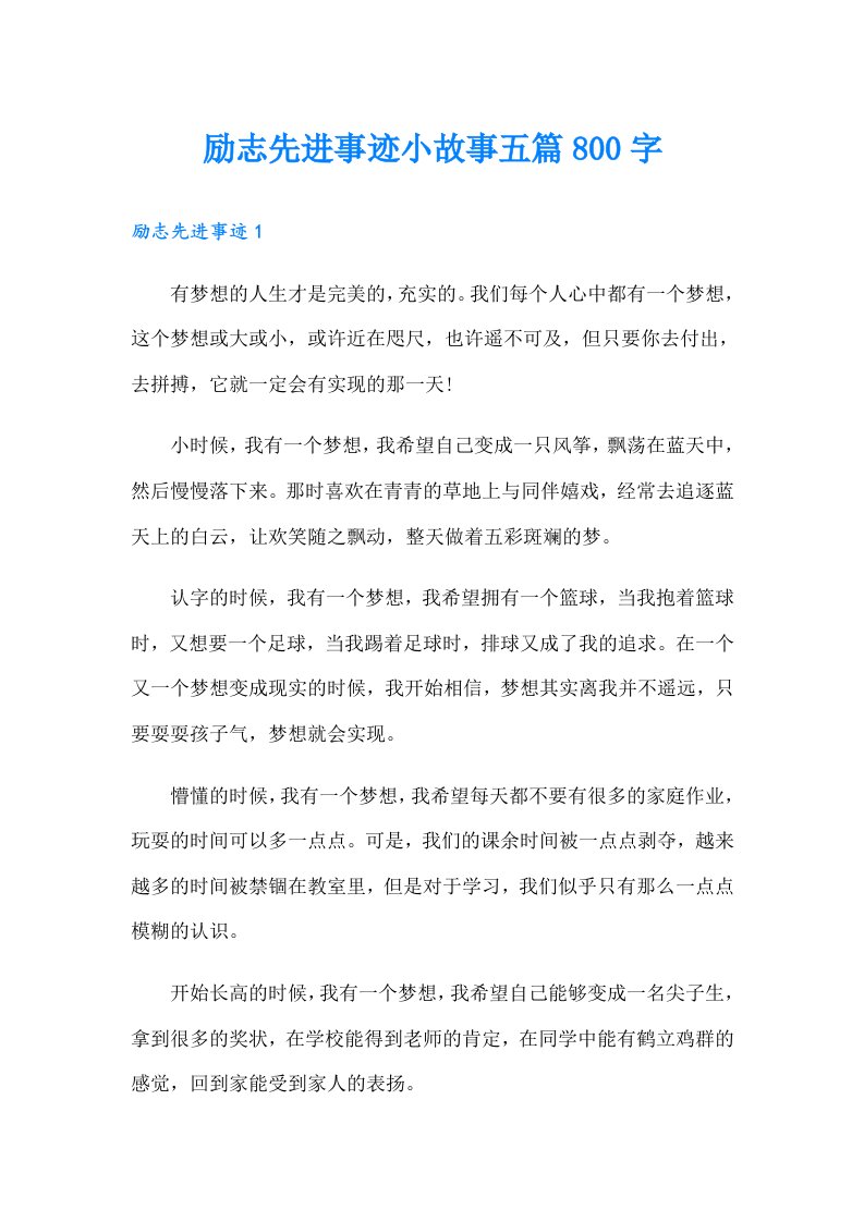 励志先进事迹小故事五篇800字