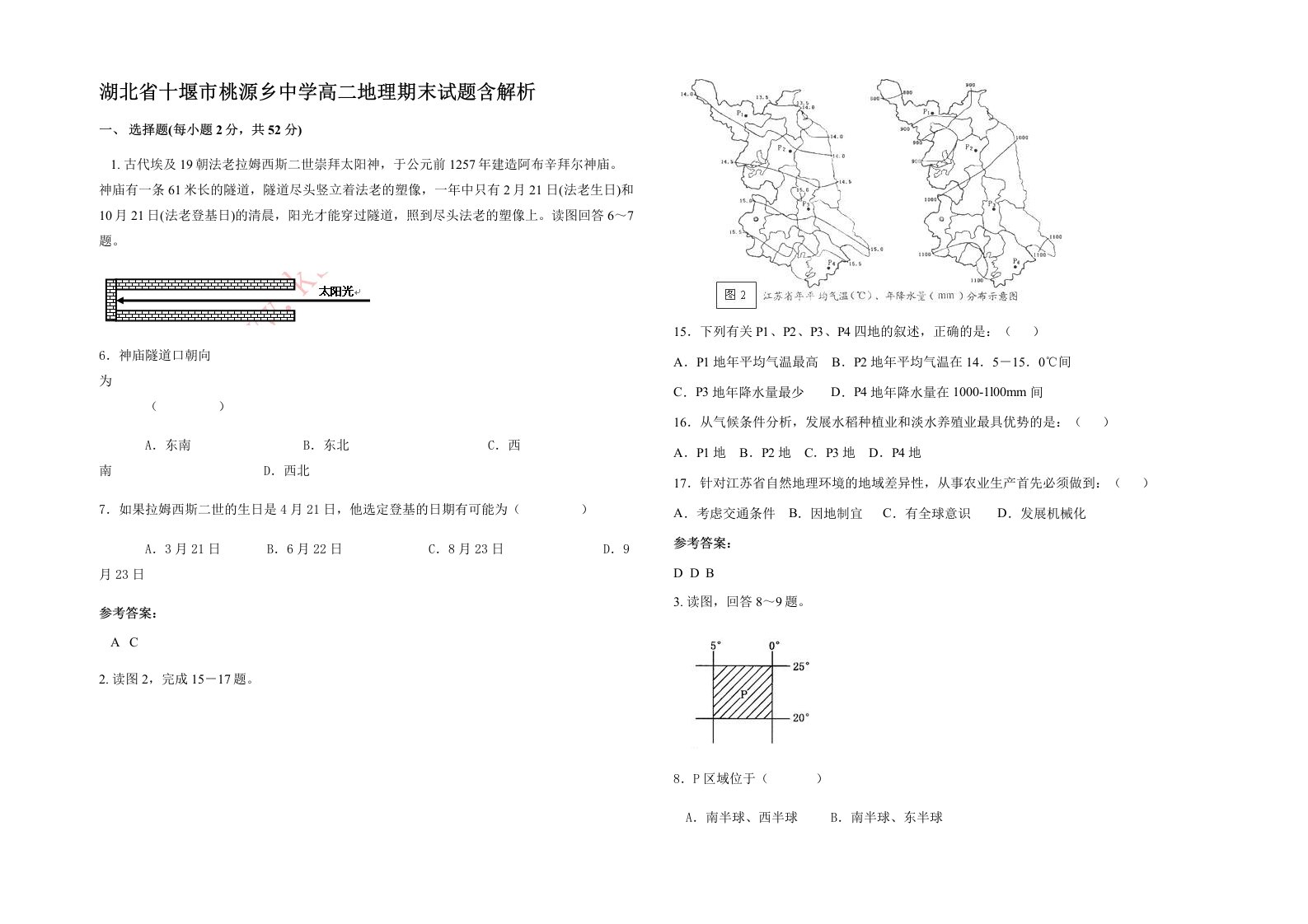 湖北省十堰市桃源乡中学高二地理期末试题含解析