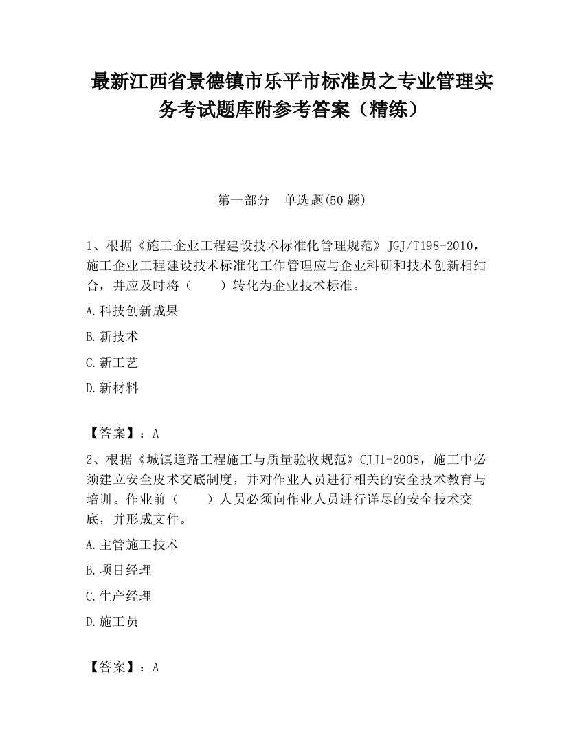 最新江西省景德镇市乐平市标准员之专业管理实务考试题库附参考答案（精练）