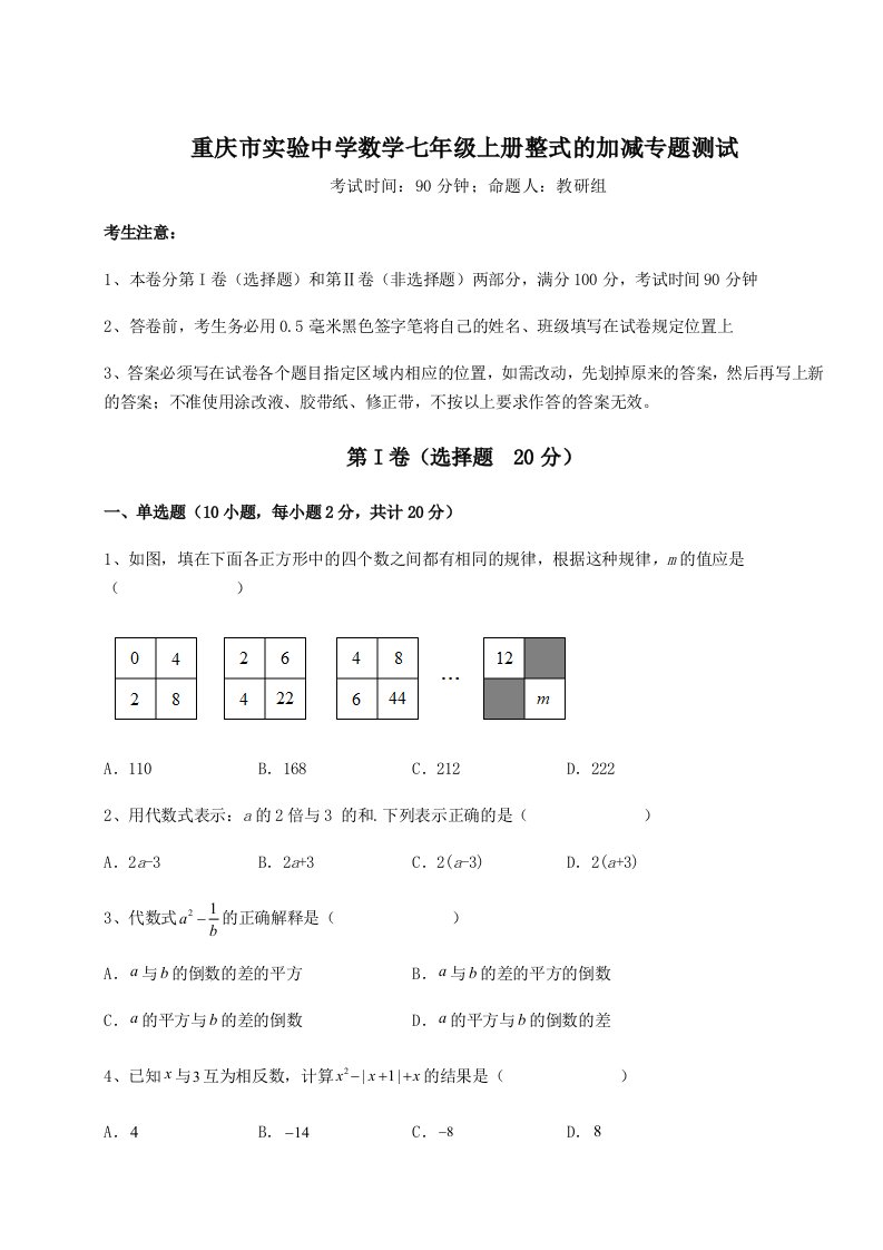 解析卷重庆市实验中学数学七年级上册整式的加减专题测试试卷（详解版）