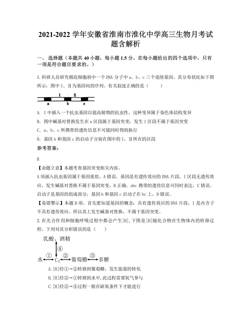 2021-2022学年安徽省淮南市淮化中学高三生物月考试题含解析