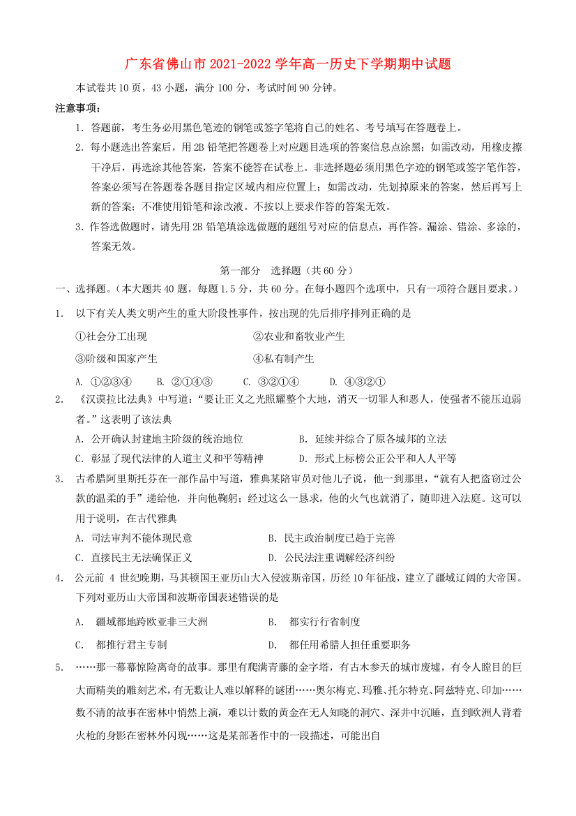 广东省佛山市2021-2022学年高一历史下学期期中试题