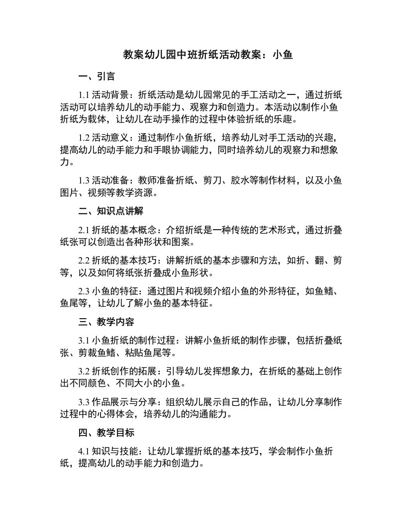 幼儿园中班折纸活动教案：小鱼