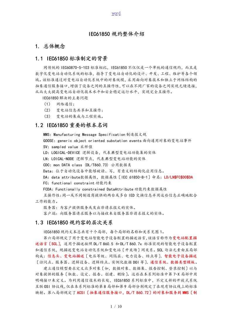 IEC61850规约整体介绍