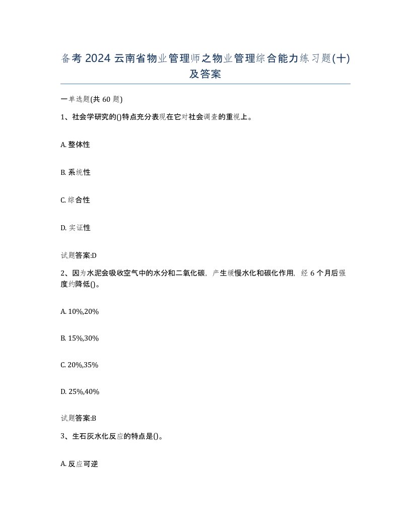 备考2024云南省物业管理师之物业管理综合能力练习题十及答案