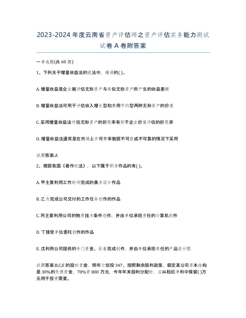 2023-2024年度云南省资产评估师之资产评估实务能力测试试卷A卷附答案