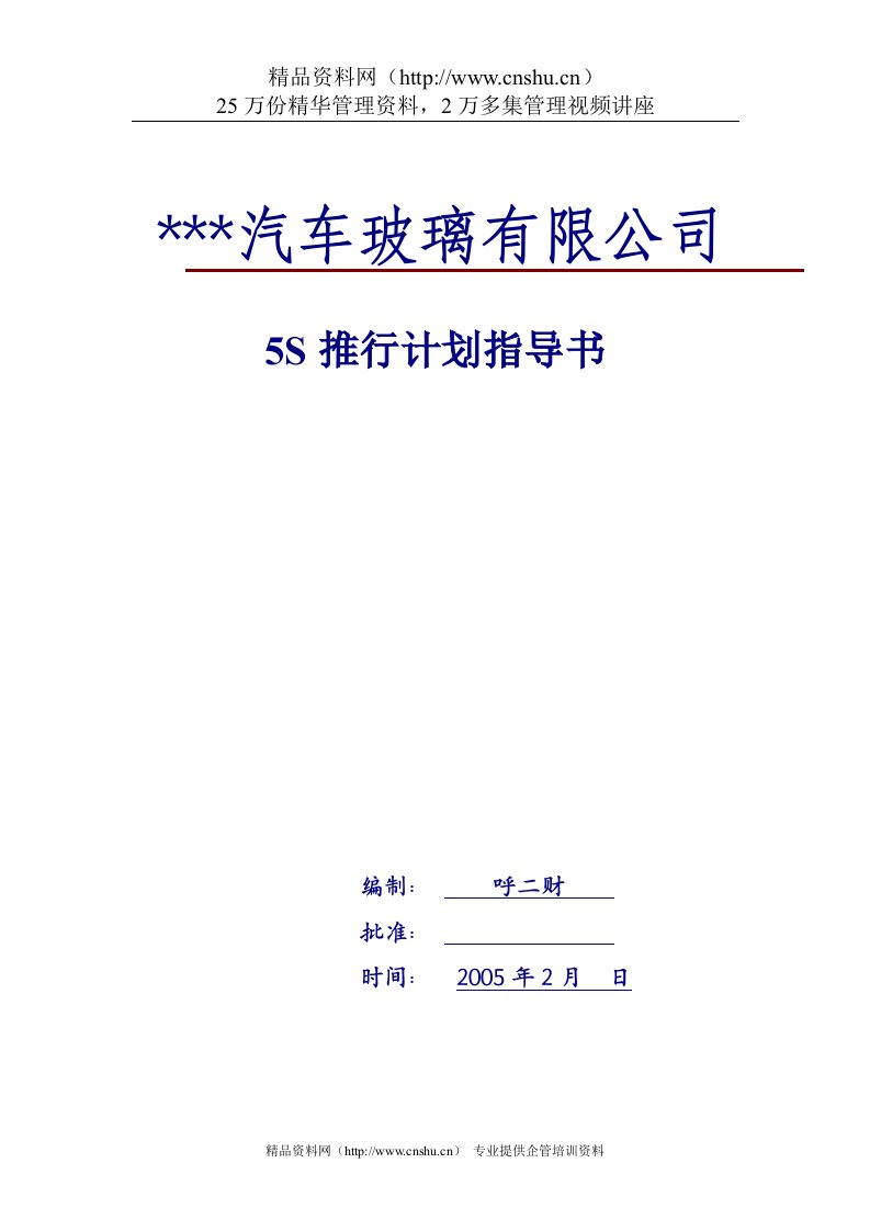 某某汽车玻璃有限公司5S推行计划指导