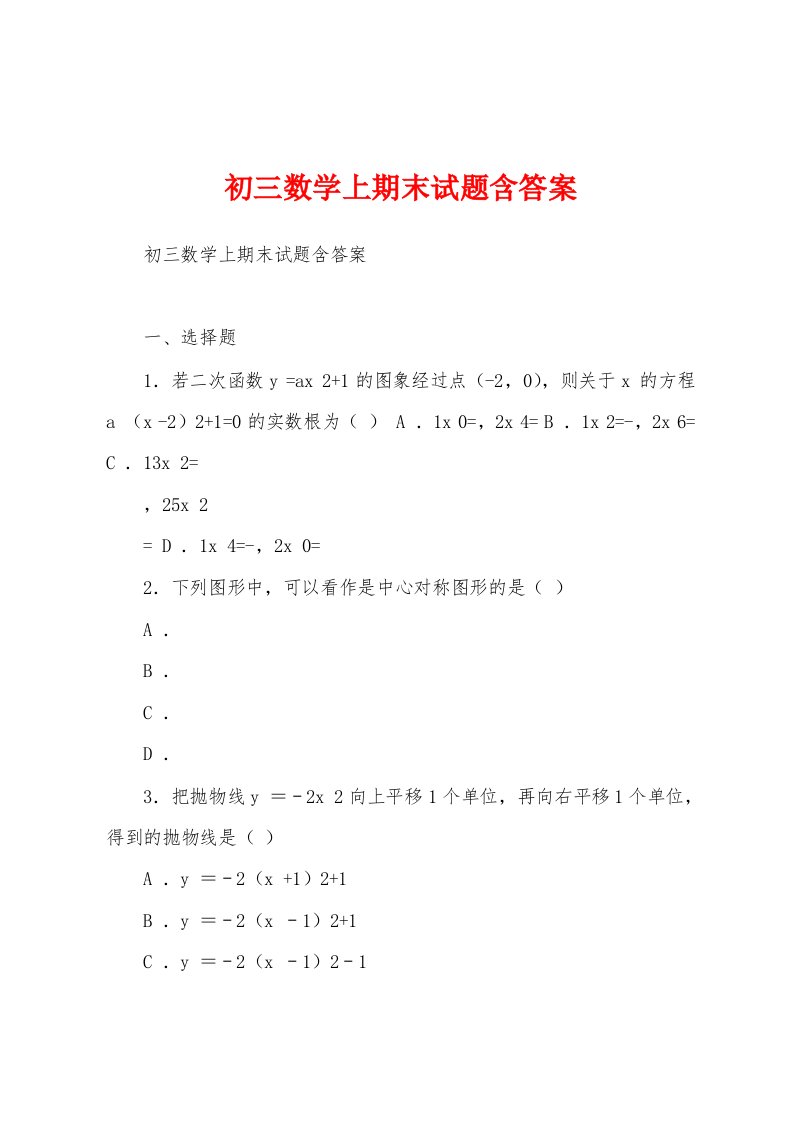 初三数学上期末试题含答案