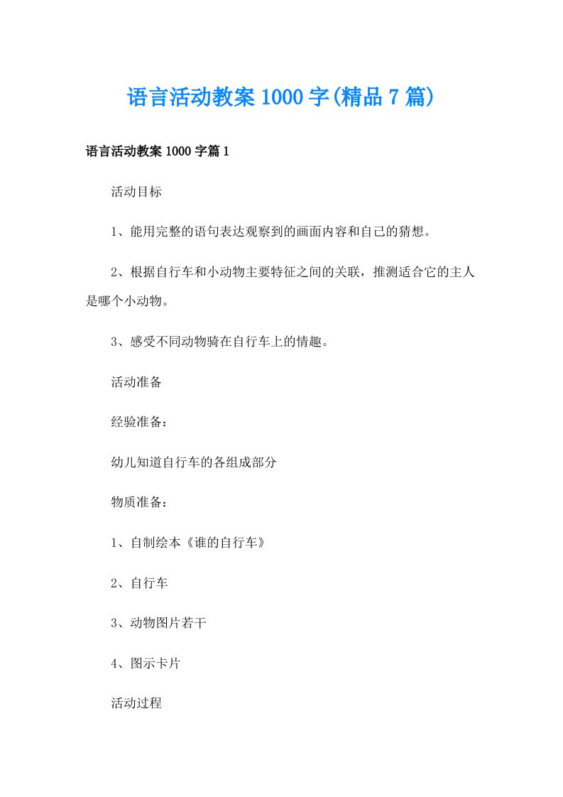 语言活动教案1000字(精品7篇)