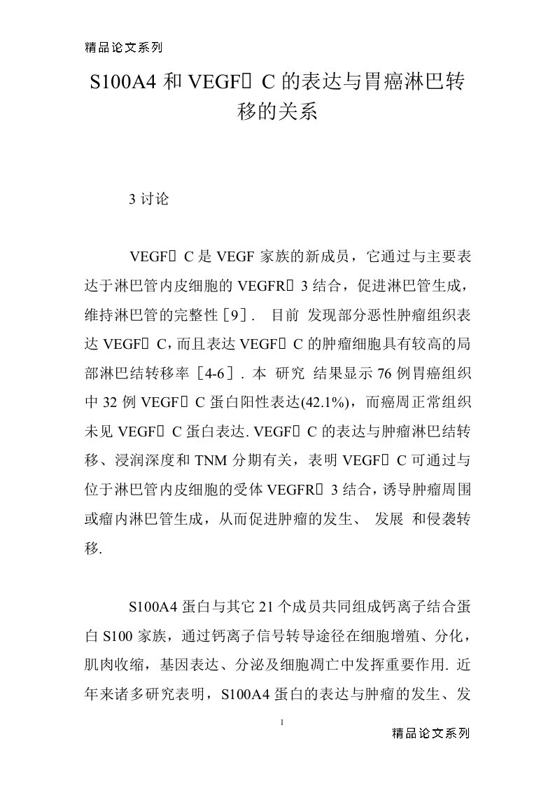 S100A4和VEGF_睠的表达与胃癌淋巴转移的关系