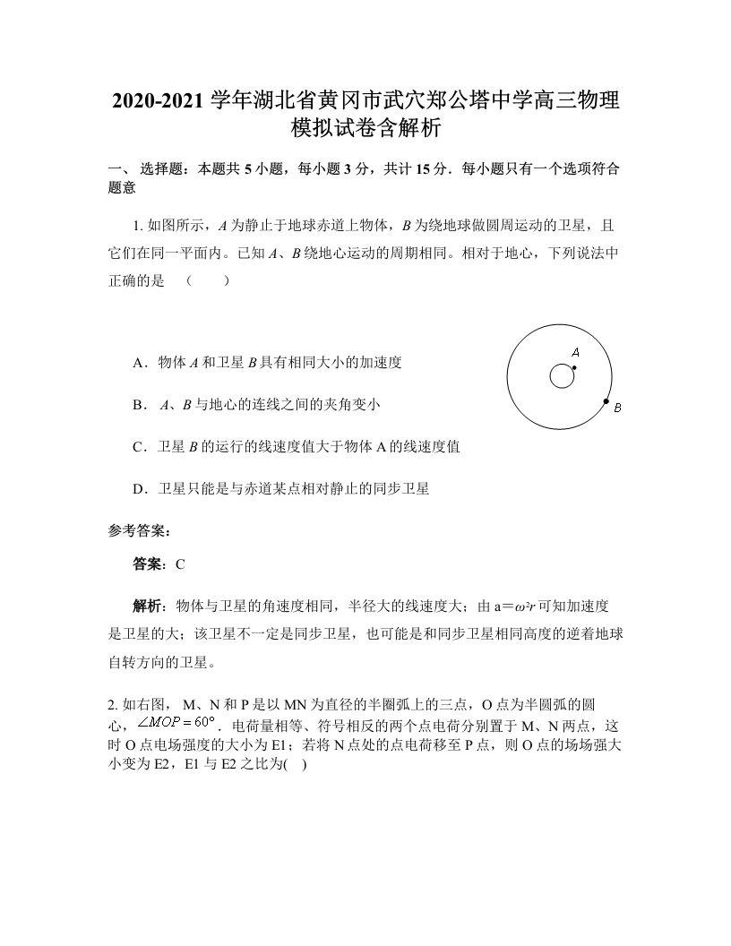 2020-2021学年湖北省黄冈市武穴郑公塔中学高三物理模拟试卷含解析