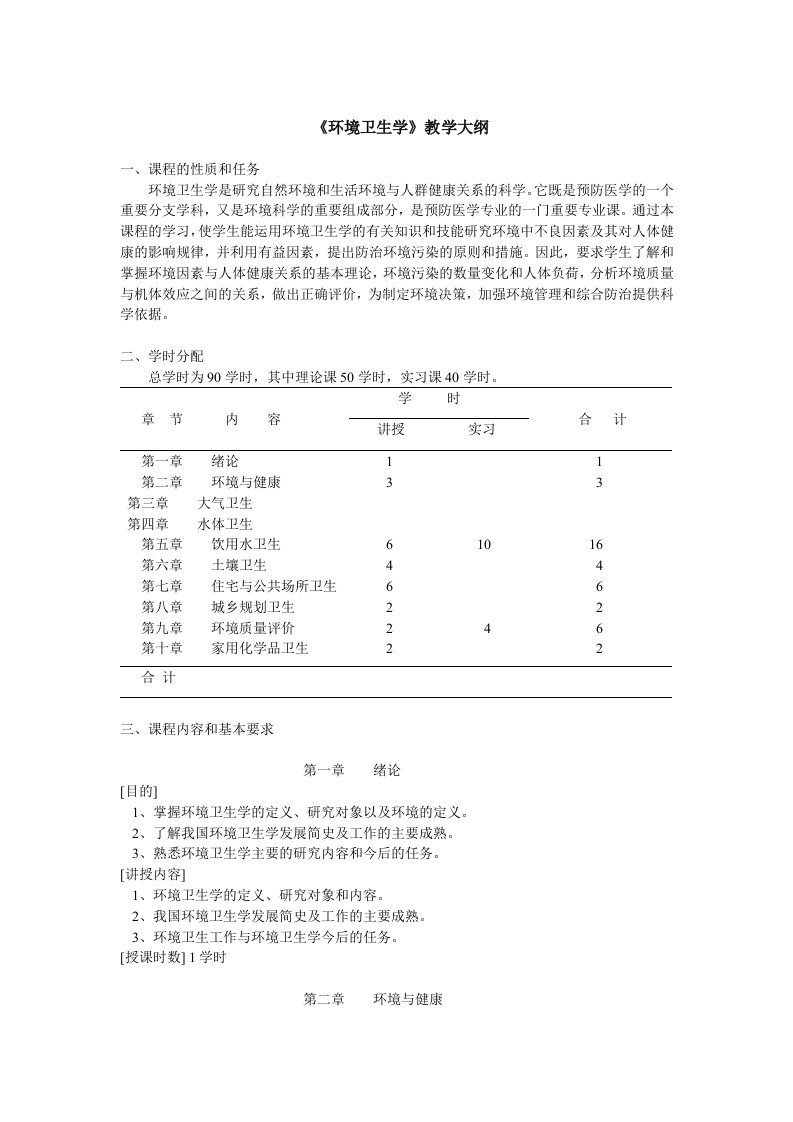 环境管理-环境卫生学教学大纲