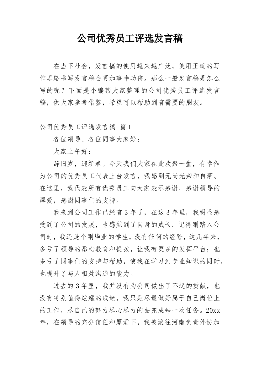 公司优秀员工评选发言稿_2