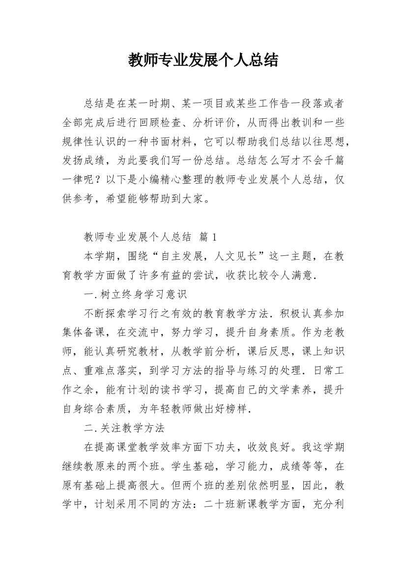 教师专业发展个人总结_3