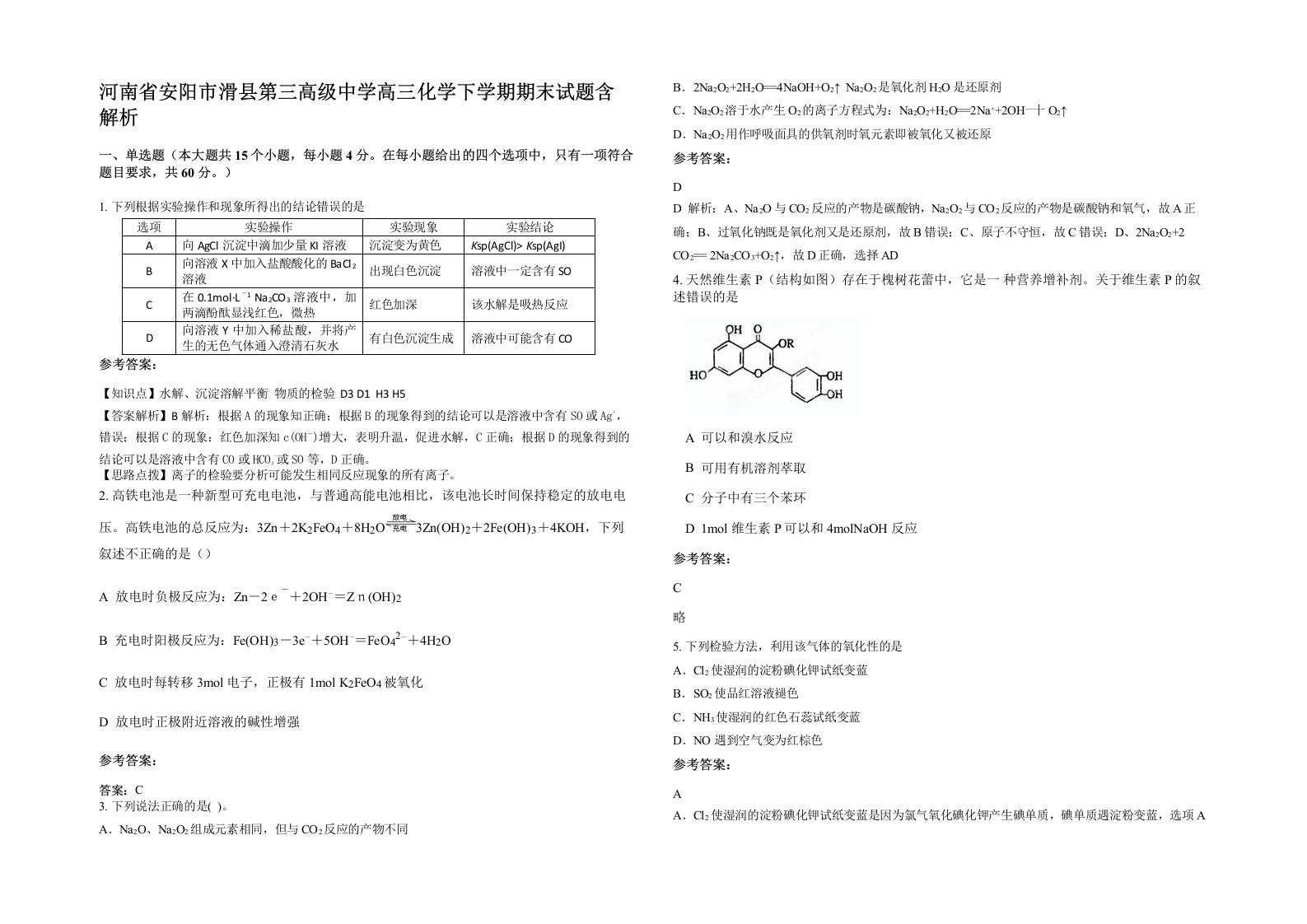 河南省安阳市滑县第三高级中学高三化学下学期期末试题含解析