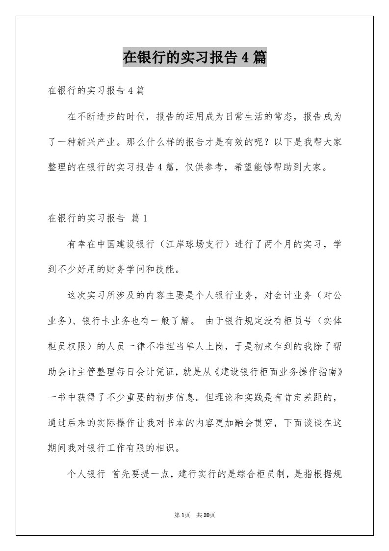 在银行的实习报告4篇例文