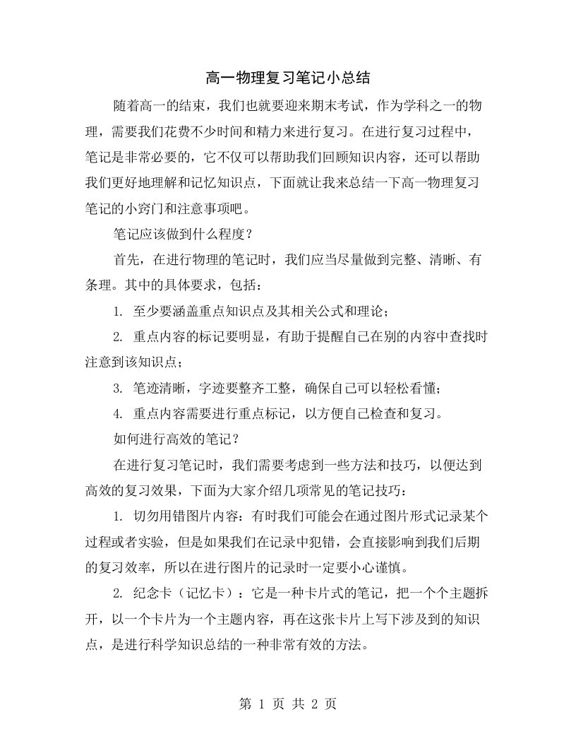 高一物理复习笔记小总结