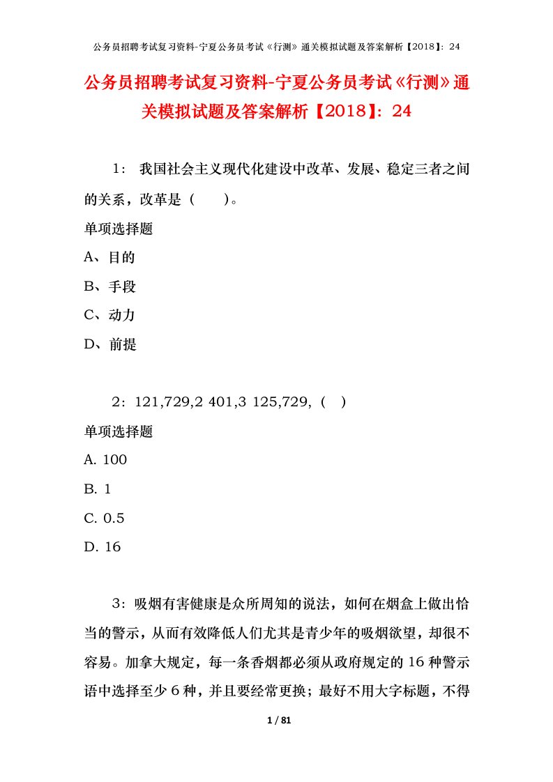 公务员招聘考试复习资料-宁夏公务员考试行测通关模拟试题及答案解析201824_2