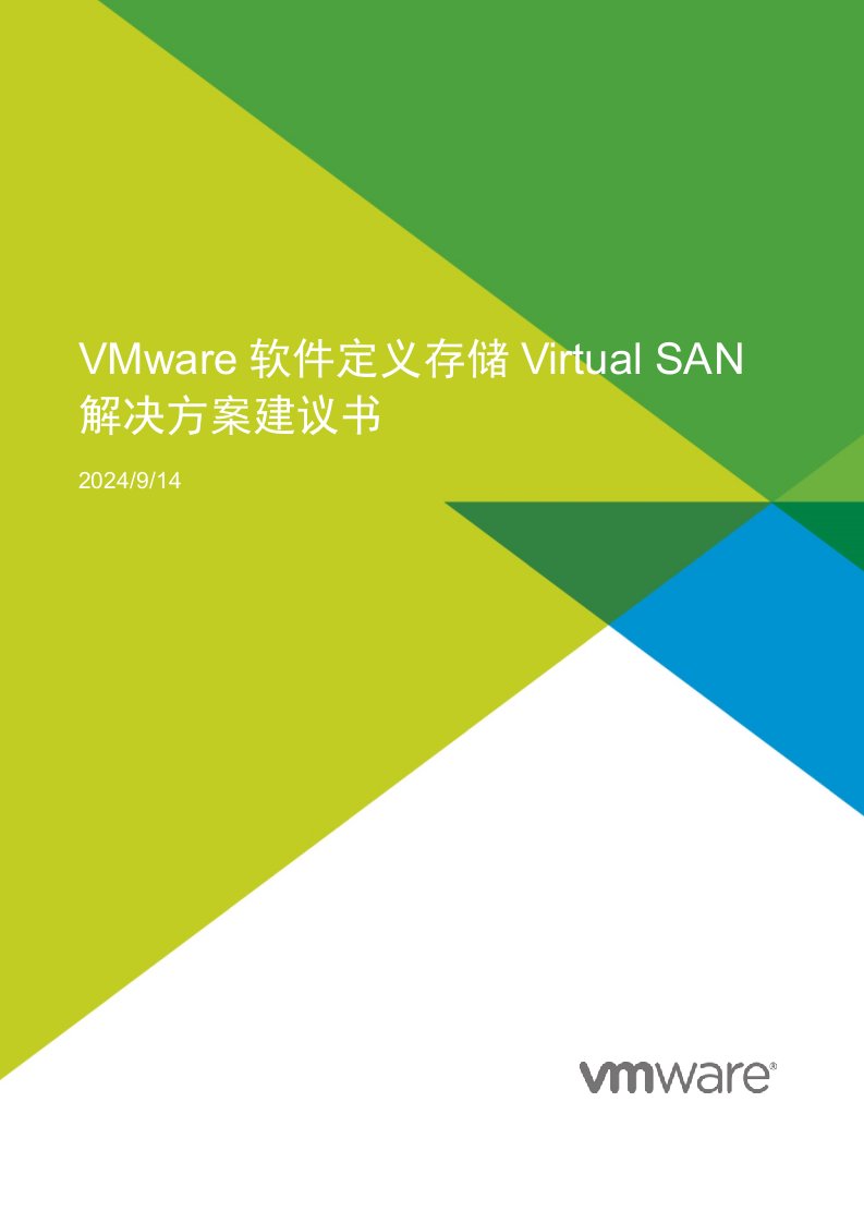 VMware软件定义存储解决方案建议书-V6.2(VSANVVOL)