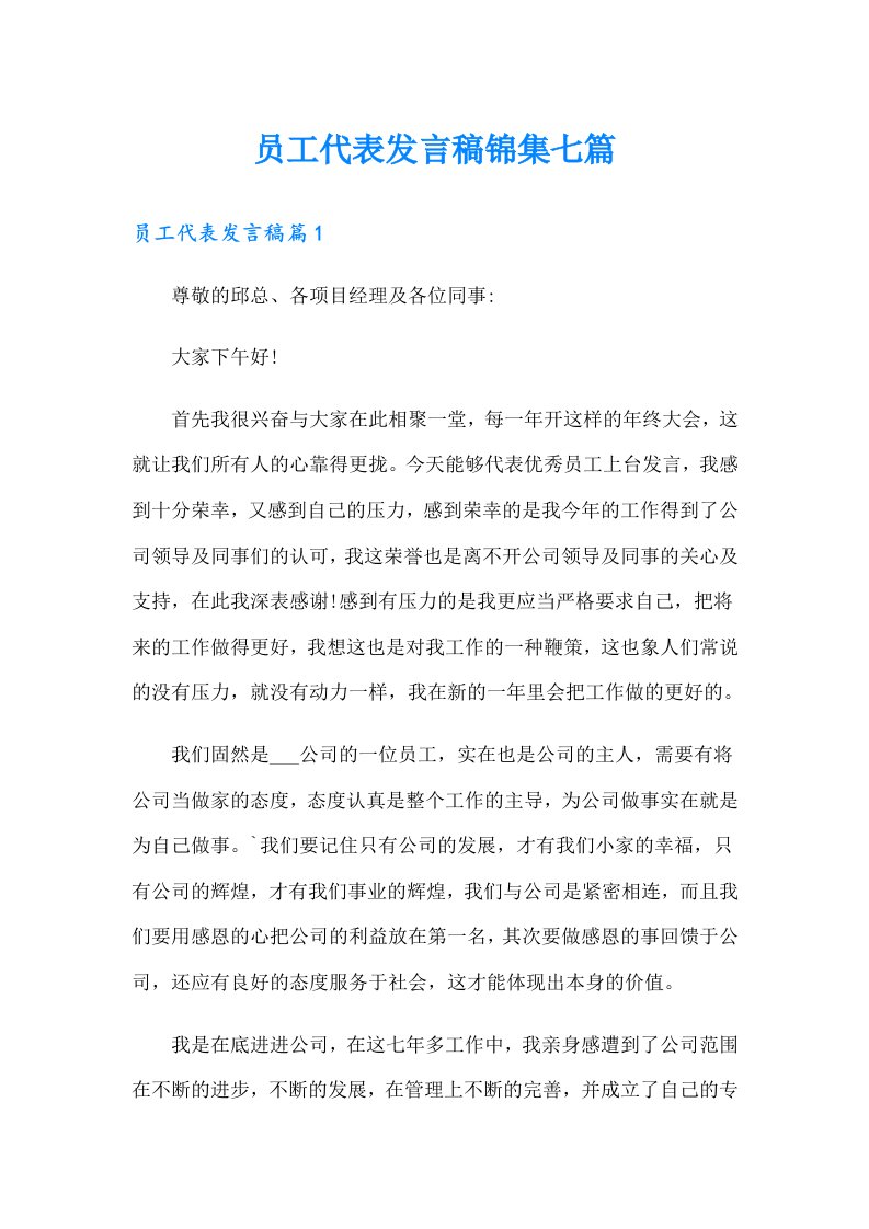 员工代表发言稿锦集七篇