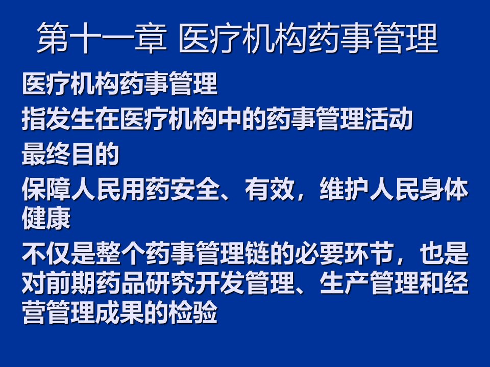 111医疗机构药事管理培训资料