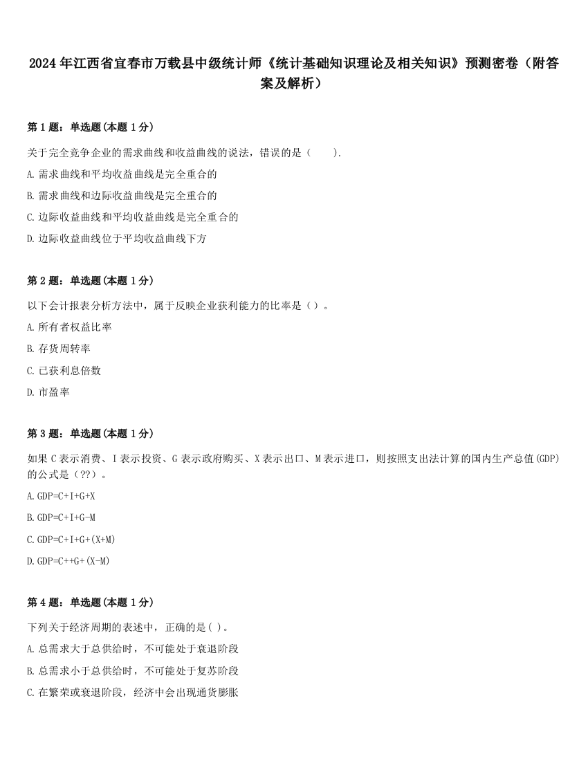 2024年江西省宜春市万载县中级统计师《统计基础知识理论及相关知识》预测密卷（附答案及解析）