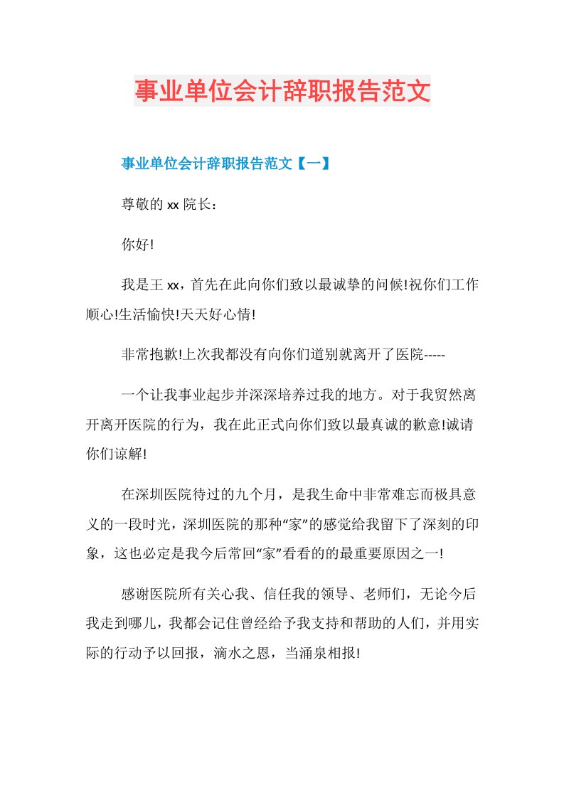 事业单位会计辞职报告范文