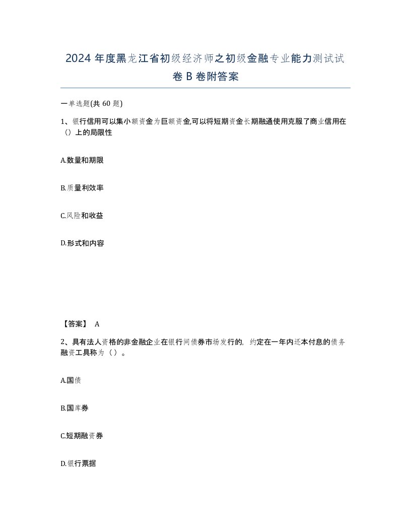 2024年度黑龙江省初级经济师之初级金融专业能力测试试卷B卷附答案