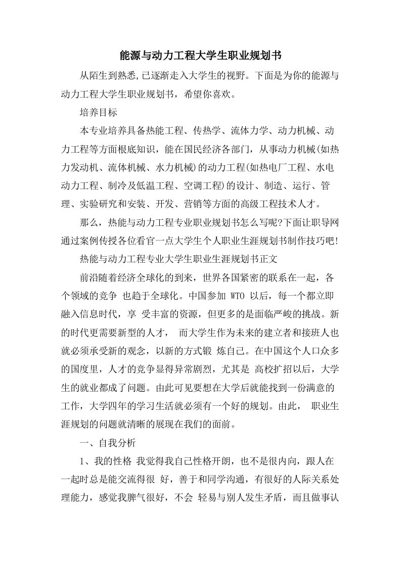 能源与动力工程大学生职业规划书