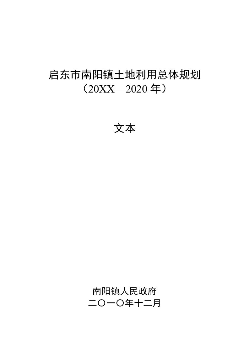 启东市南阳镇土地利用总体规划